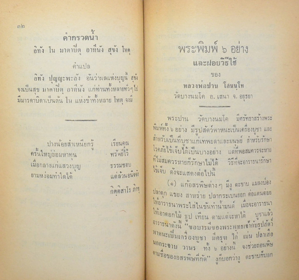 คุณแม่แจ่ม เจริญอำพันธ์ (วิธีใช้พระ หลวงพ่อปาน วัดบางนมโค)