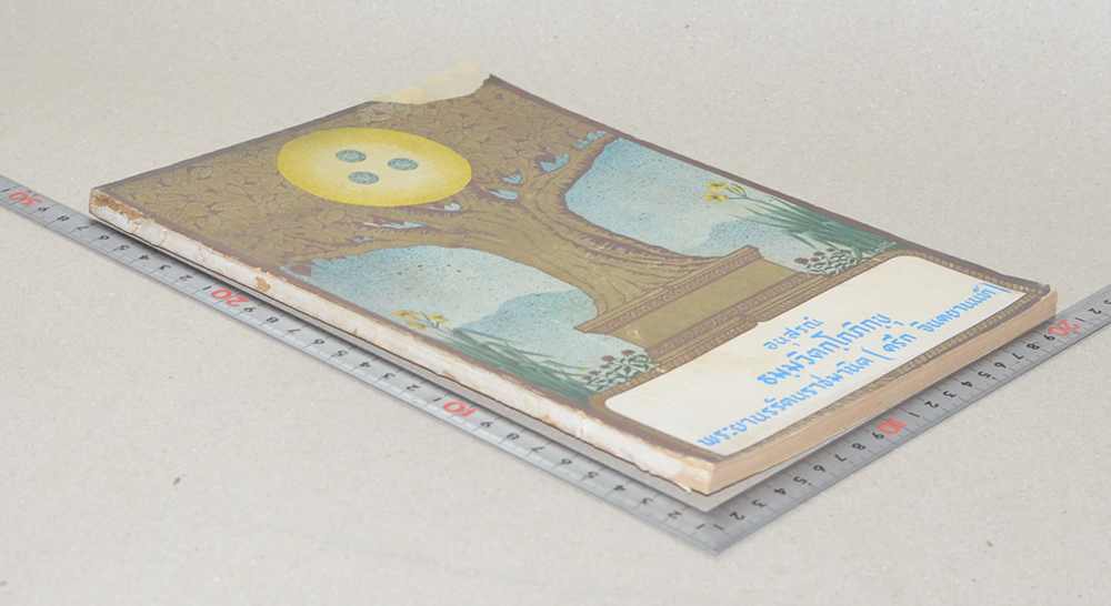 อนุสรณ์ ธมฺมวิตกฺโกภิกขุ