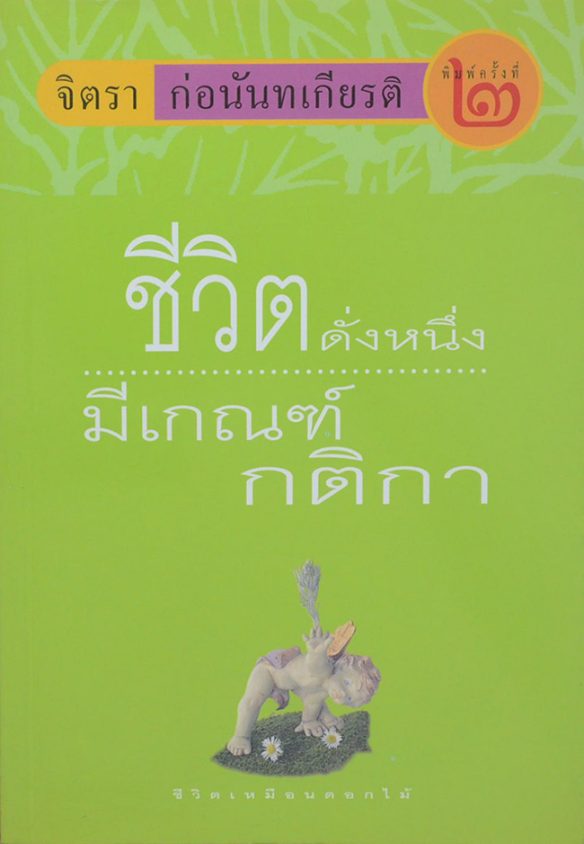 ชีวิตดั่งหนึ่ง...มีเกณฑ์กติกา