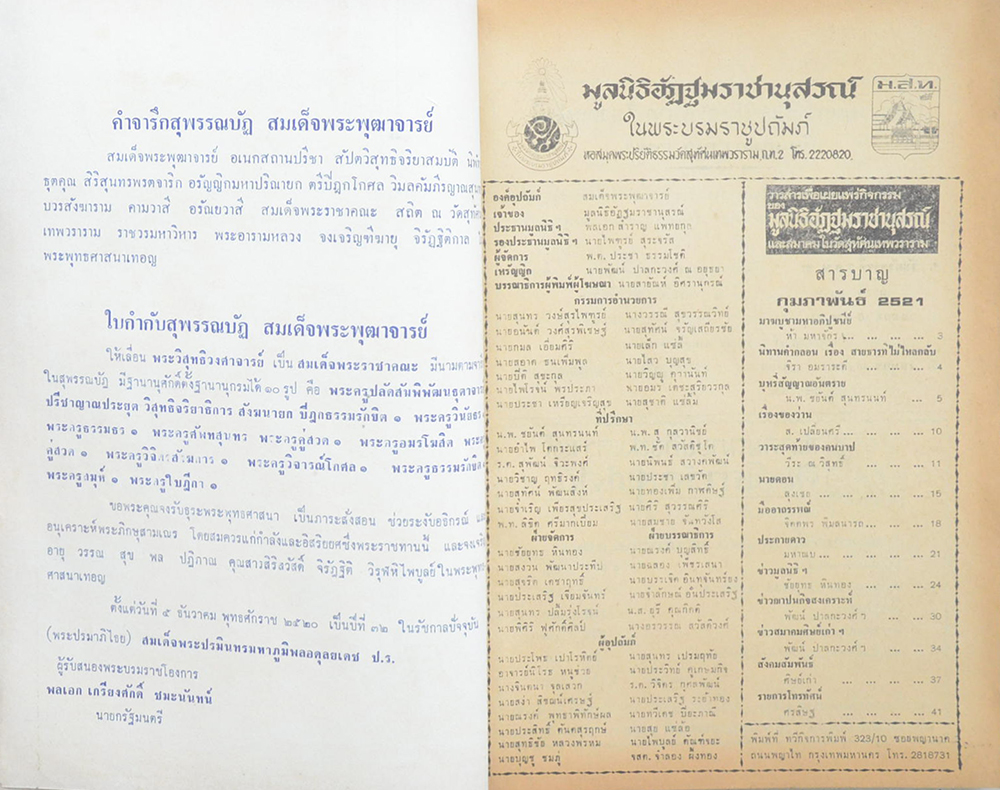 อัฏฐมราชานุสรณ์ ในพระบรมราชูปถัมภ์ กุมภาพันธ์ 2521