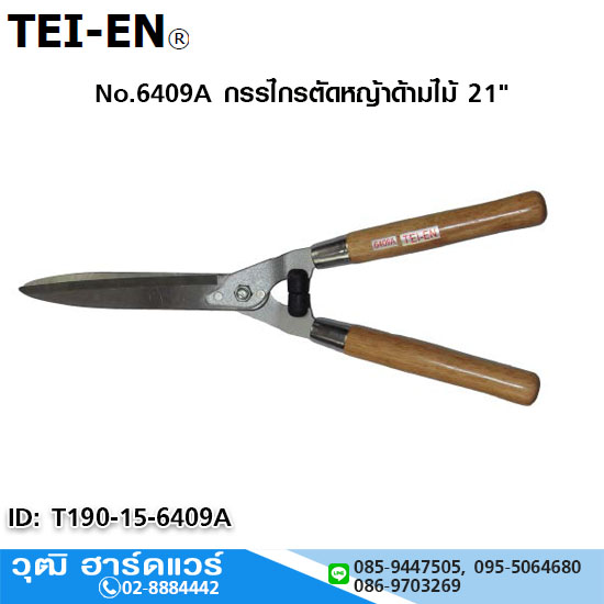 TEI-EN No.6409A กรรไกรตัดหญ้าด้ามไม้ 21"