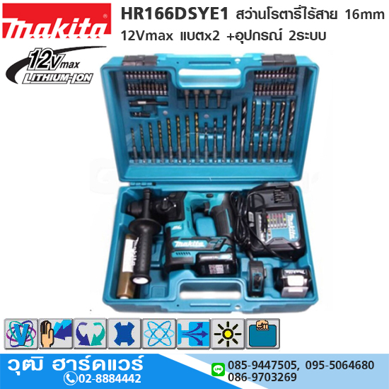 MAKITA HR166DSYE1สว่านโรตารี่่ไร้สาย 16mm 12Vmax แบตx2 +อุปกรณ์ 2ระบบ
