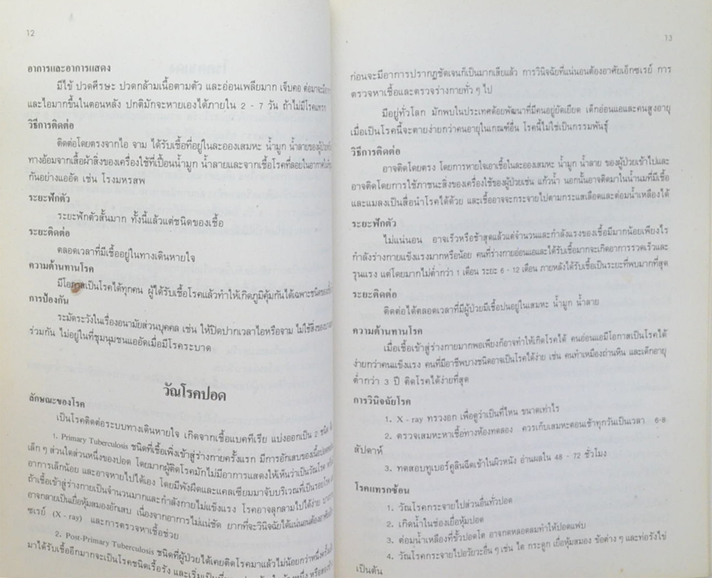 นางระเบียบ บุณยพุทธิ (ความรู้เรื่องโรคติดต่อ สำหรับประชาชน)