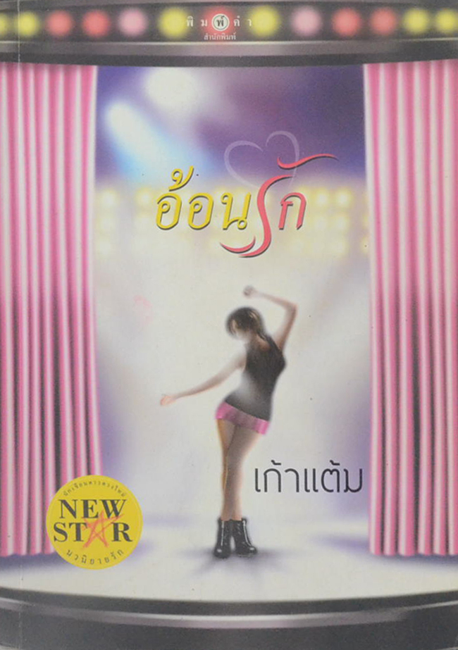 อ้อนรัก