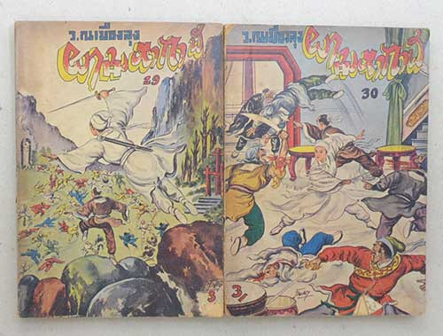 ผามหากาฬ (22 เล่ม / ไม่จบ)