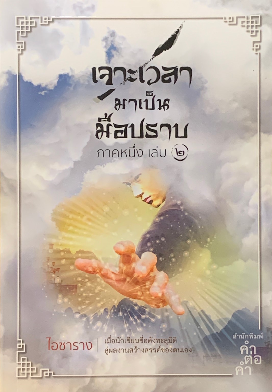 เจาะเวลามาเป็นมือปราบ ภาคหนึ่ง เล่ม 2