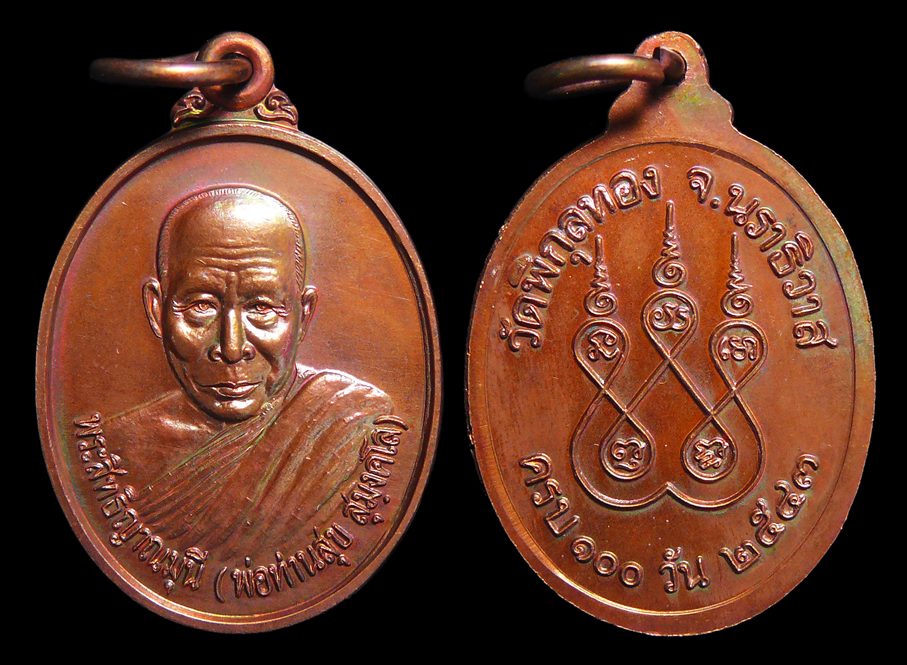 เหรียญพ่อท่านสุข วัดพิกุลทอง จ.นราธิวาส ปี2543