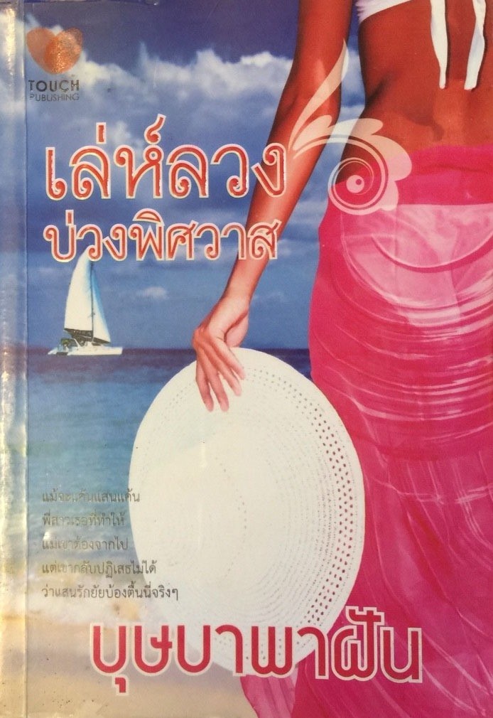 เล่ห์ลวงบ่วงพิศวาส