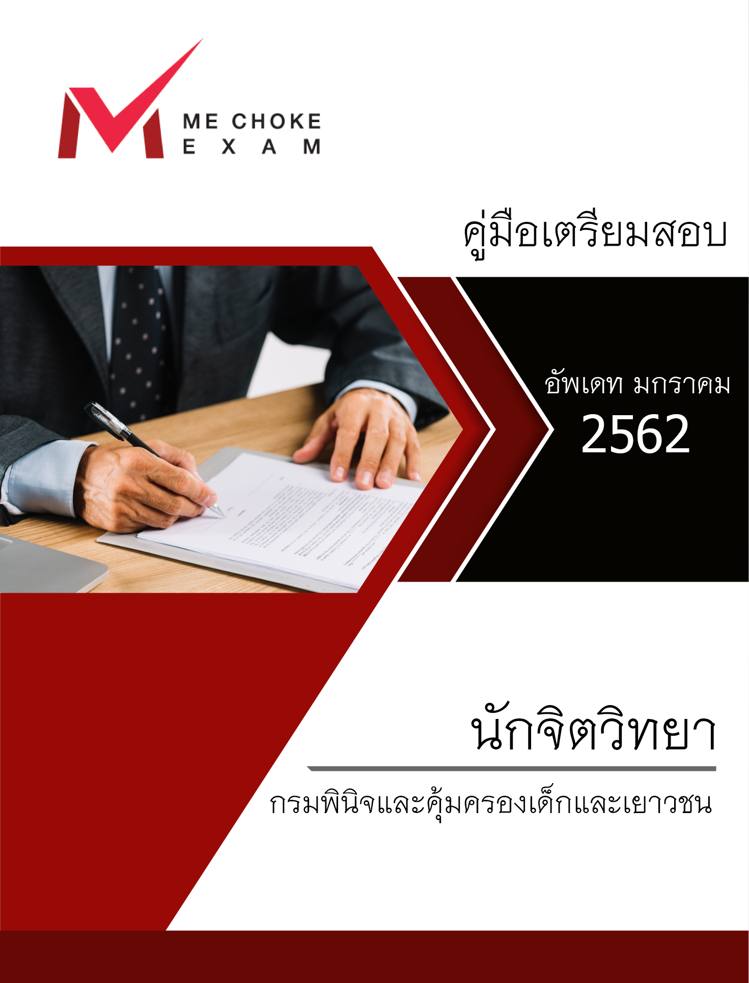 แนวข้อสอบ นักจิตวิทยา กรมพินิจและคุ้มครองเด็กและเยาวชน