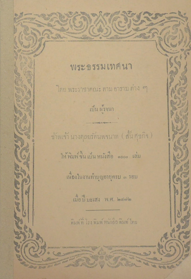 พระธรรมเทศนา โดย พระราชาคณะตามอารามต่างๆ เป็นผู้รจนา