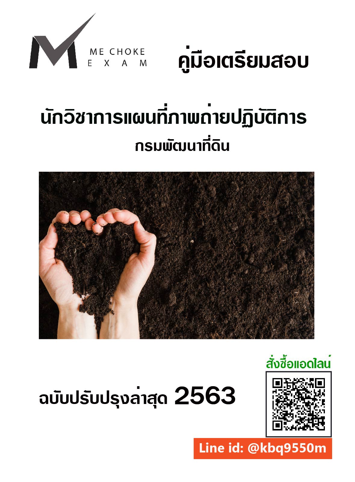 (อัพเดท2563)แนวข้อสอบ นักวิชาการแผนที่ภาพถ่ายปฏิบัติการ กรมพัฒนาที่ดิน