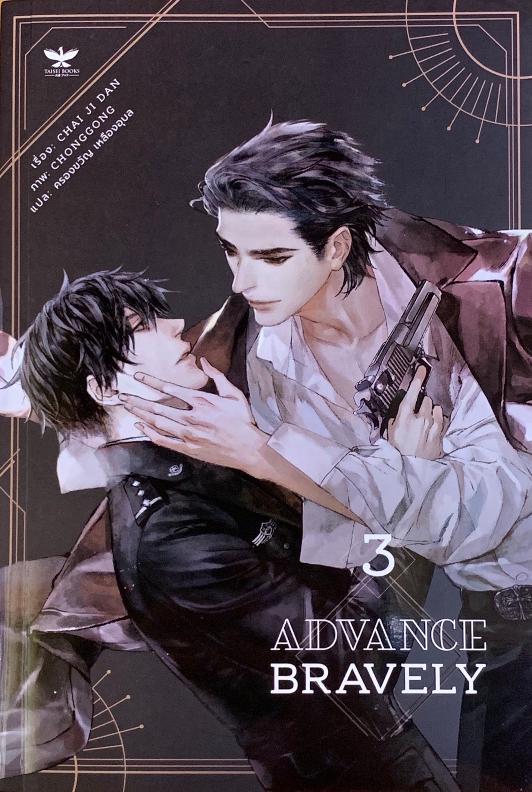 Advance Bravely เล่ม 3