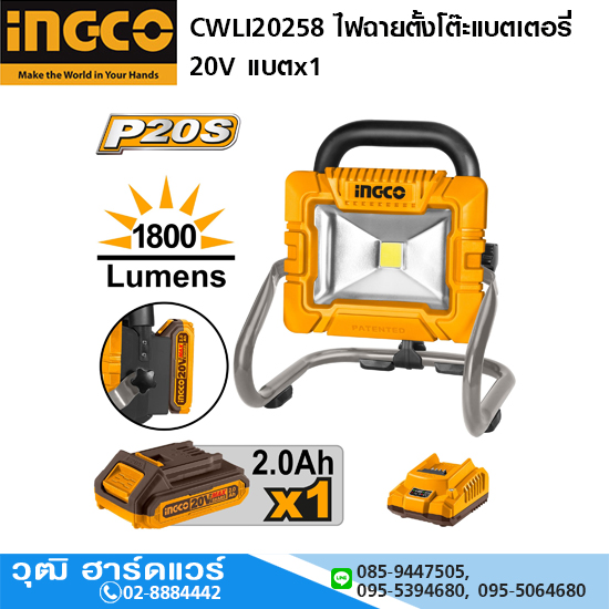 INGCO CWLI20258 ไฟฉายตั้งโต๊ะแบตเตอรี่ 20V แบตx1