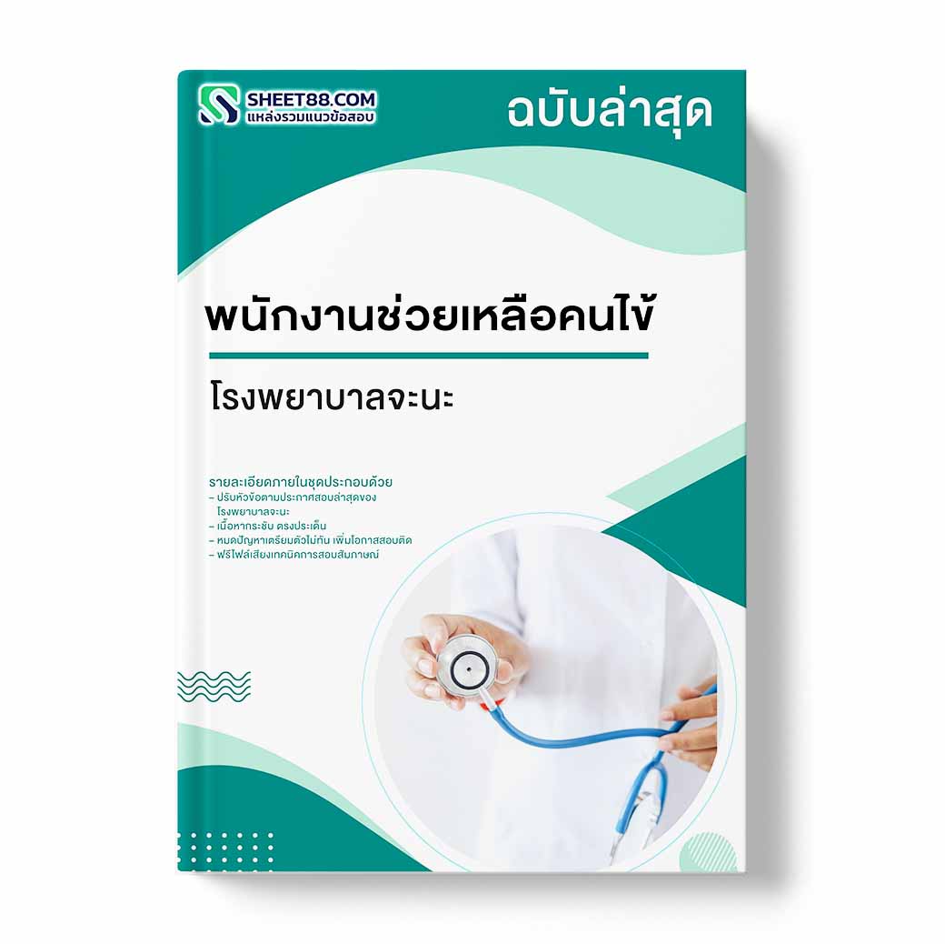 แนวข้อสอบ พนักงานช่วยเหลือคนไข้ โรงพยาบาลจะนะ