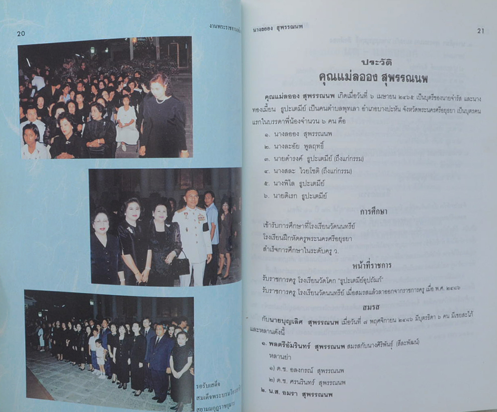 คุณแม่ลออง สุพรรณนพ (วันสำคัญของไทย)