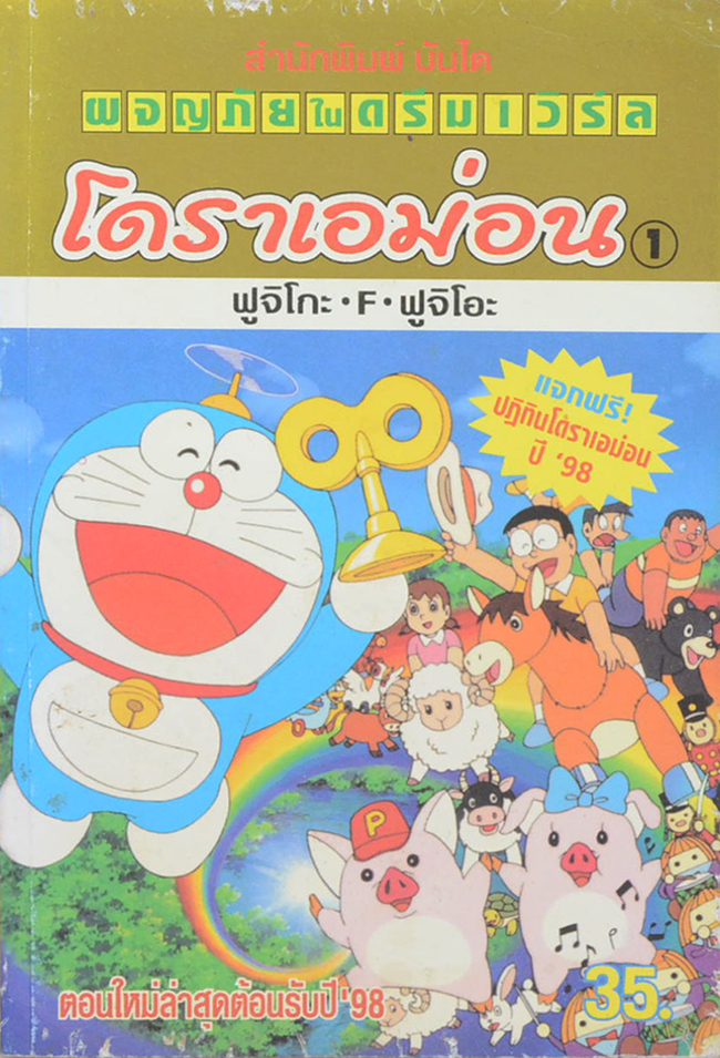 โดราเอม่อน 1 ตอน ผจญภัยในดรีมเวิร์ล