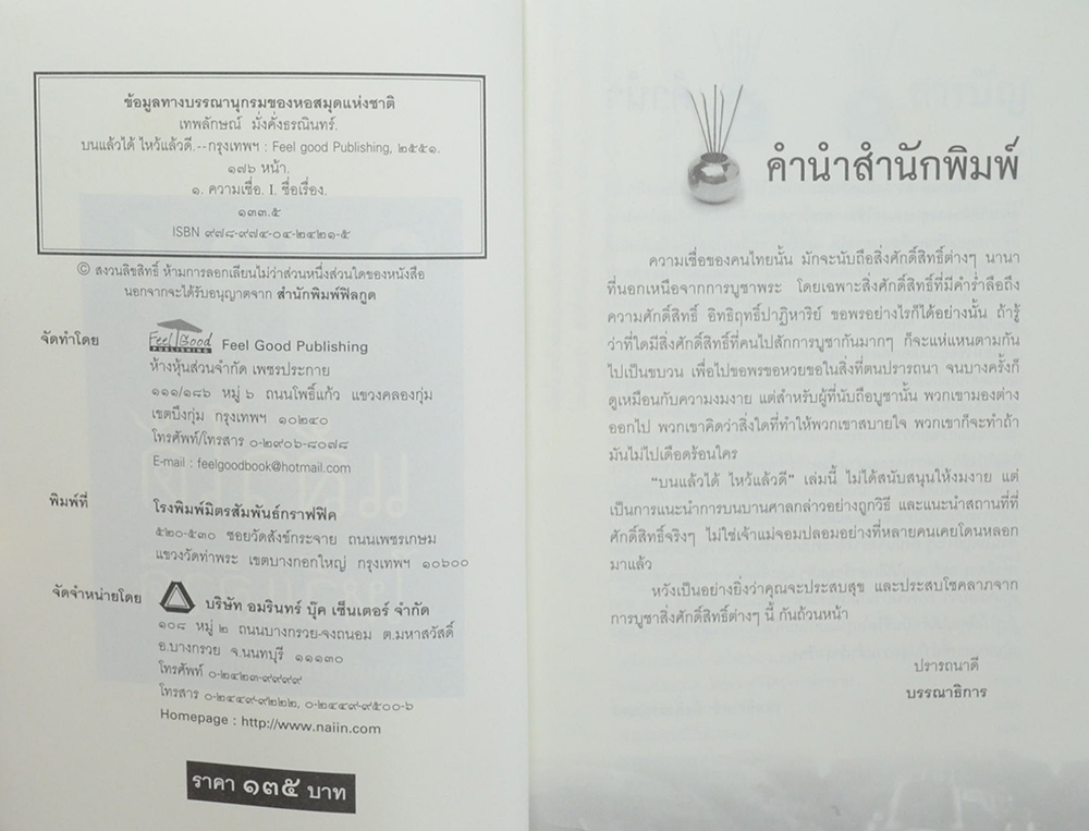 บนแล้วได้ ไหว้แล้วดี