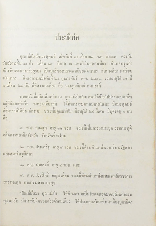 คุณแม่ฮับ ปัทมะสุคนธ์ (กฎแห่งกรรม)