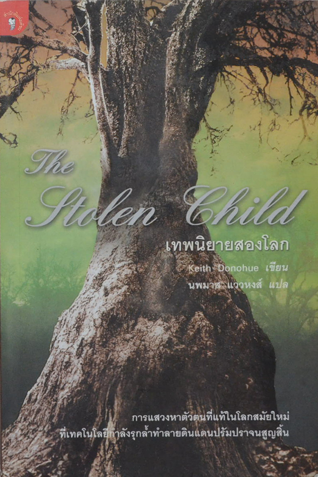 เทพนิยายสองโลก