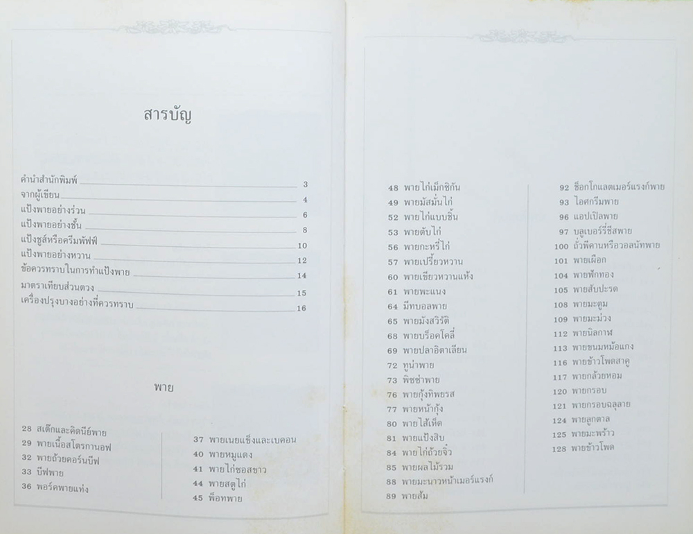 เบเกอรี่ 2 พาย พัฟฟ์เพสตรี ทาร์ต