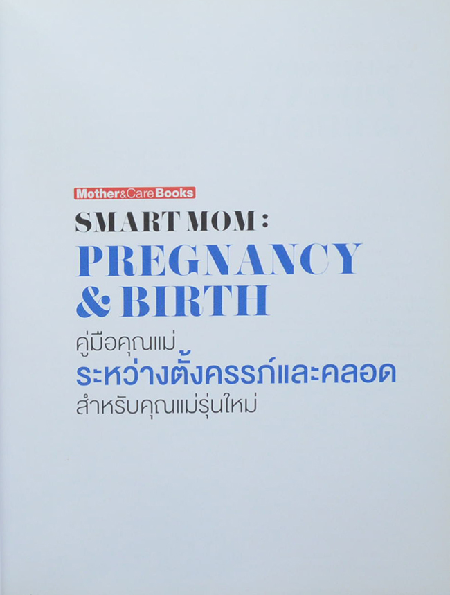 คู่มือคุณแม่ระหว่างตั้งครรภ์และคลอด สำหรับคุณแม่รุ่นใหม่