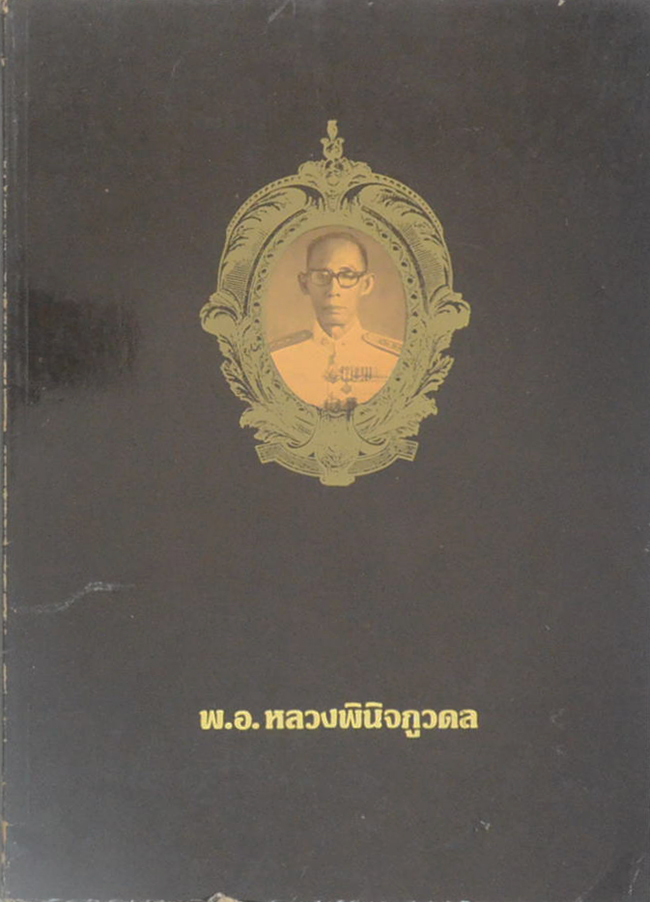 พ.อ.หลวงพินิจภูวดล (กฎแห่งกรรม)