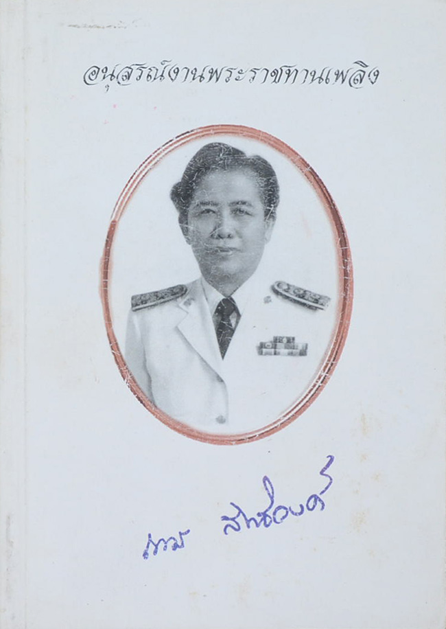 อนุสรณ์งานพระราชทานเพลิง ถาวร สิทธิวงศ์ (ตำรายาแผนโบราณ)