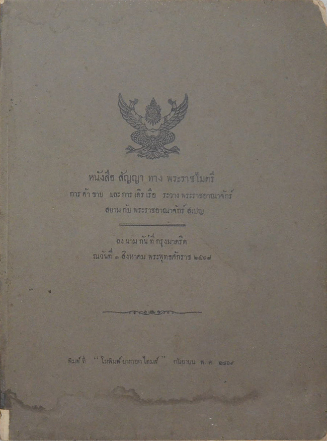 หนังสือสัญญาทางพระราชไมตรี การค้าขาย และการเดิรเรือ
