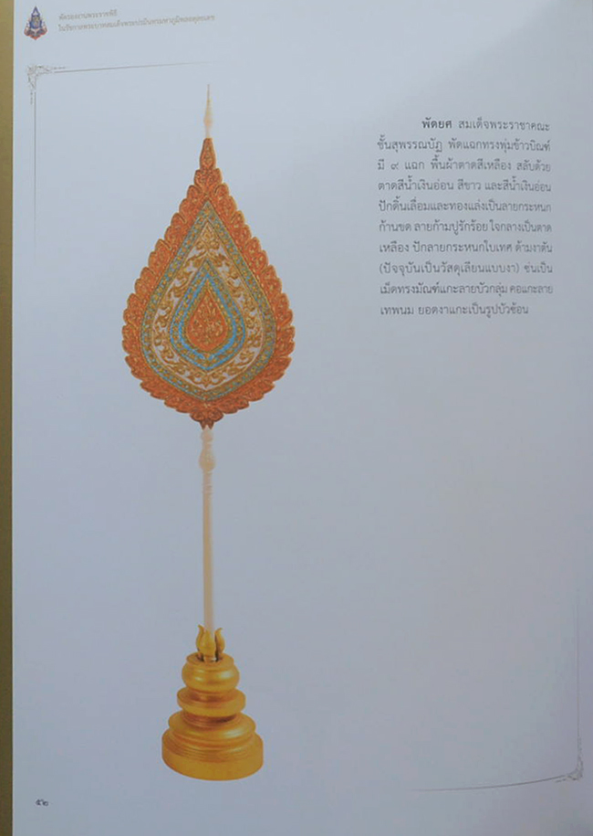 พัดรองงานพระราชพิธี ในรัชกาลพระบาทสมเด็จพระปรมินทรมหาภูมิพลอดุลยเดช (พร้อมกล่อง)