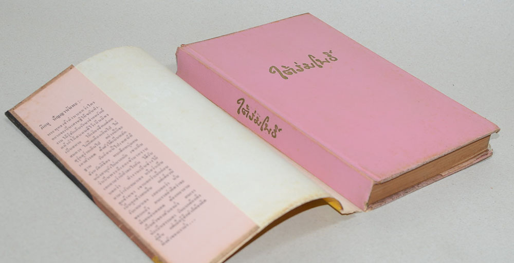 ใต้ร่มโพธิ์