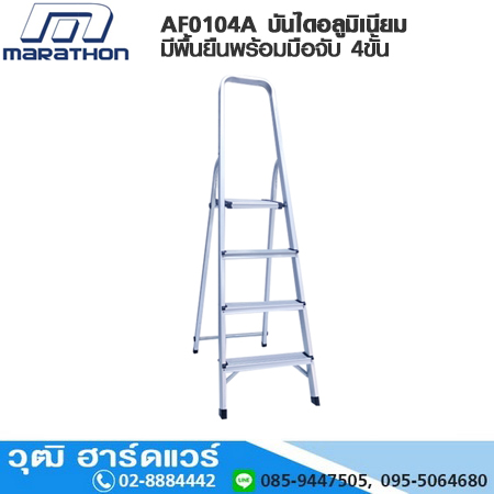 MARATHON AF0104A บันไดอลูมิเนียม มีพื้นยืนพร้อมมือจับ 4ขั้น