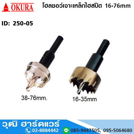 OKURA โฮลซอว์เจาะเหล็กไฮสปีด 16-76mm