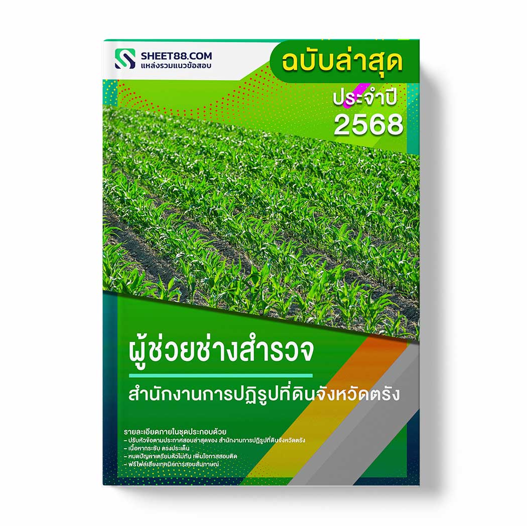 แนวข้อสอบ ผู้ช่วยช่างสำรวจ สำนักงานการปฏิรูปที่ดินจังหวัดตรัง