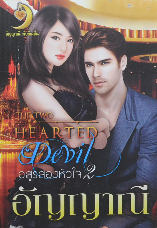 อสูรสองหัวใจ (เล่ม 1-2 / ไม่จบ)