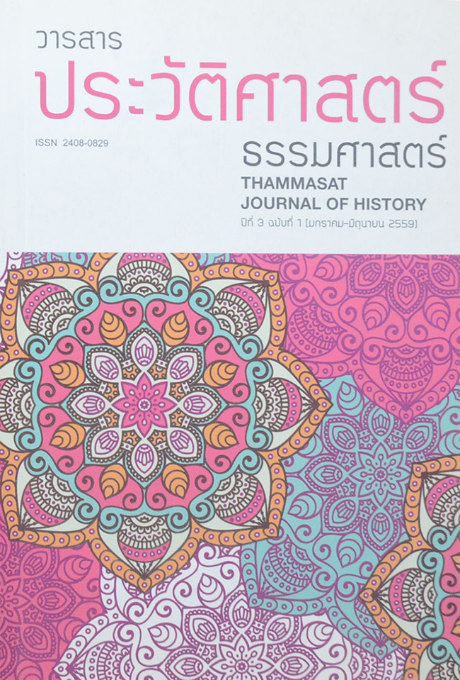 วารสารประวัติศาสตร์ ธรรมศาสตร์ ปีที่ 3 ฉบับที่ 1 มกราคม-มิถุนายน 2559