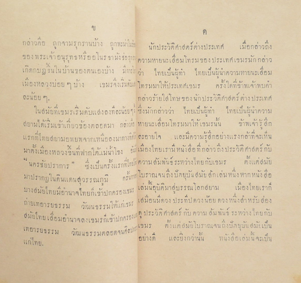 ไทยกับเขมร