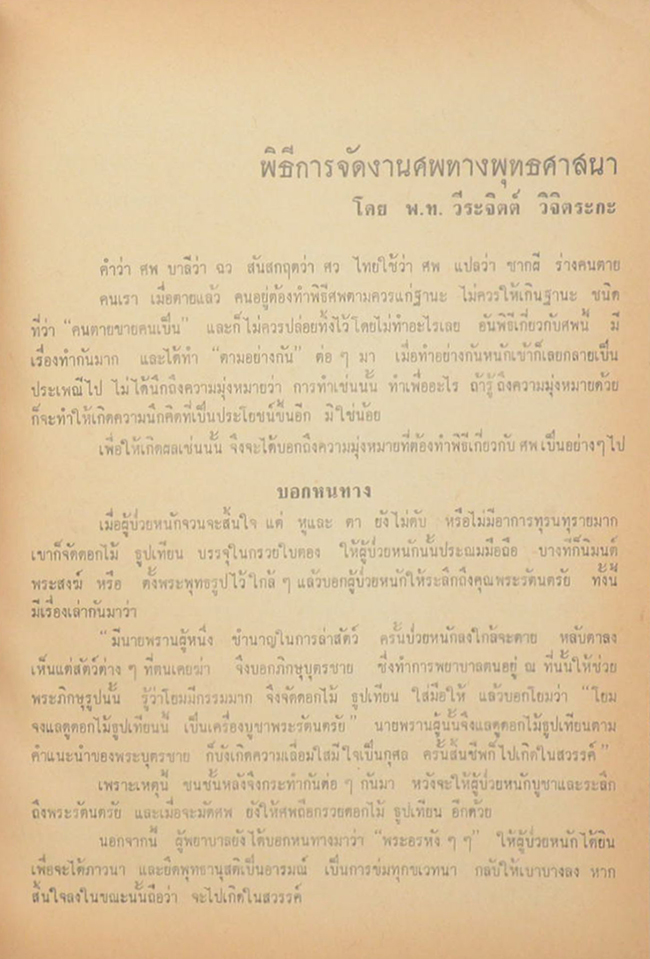 พิธีจัดงานศพทางพุทธศาสนา และ แนะนำดนตรีไทย