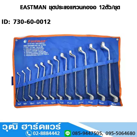 EASTMAN ชุดประแจแหวนคองอ 12ตัว/ชุด