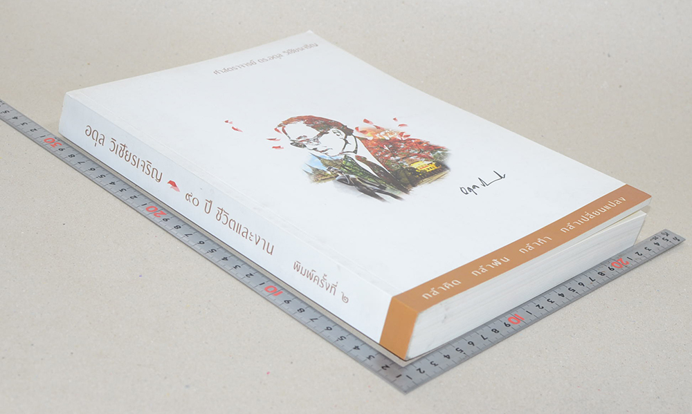 90 ปี ชีวิตและงาน อดุล วิเชียรเจริญ