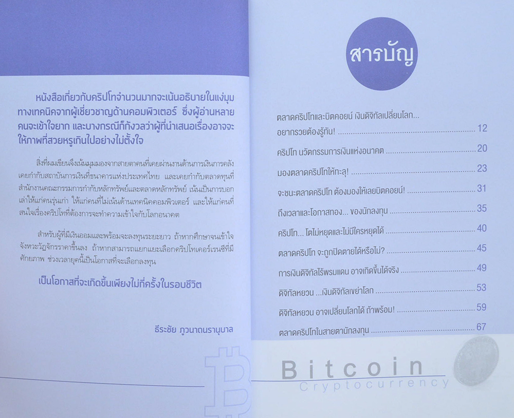 Bitcoin Cryptocurrency ชนะขาดตลาดคริปโทและบิตคอยน์