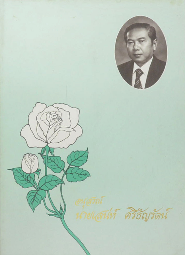 นายเสน่ห์ ศรีธัญรัตน์ (หลอดเลือดในสมองแตก)