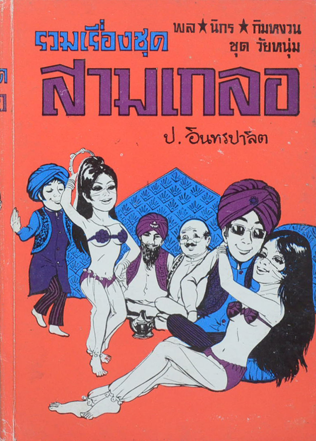 พล-นิกร-กิมหงวน ชุดวัยหนุ่ม รวมเรื่องชุดสามเกลอ