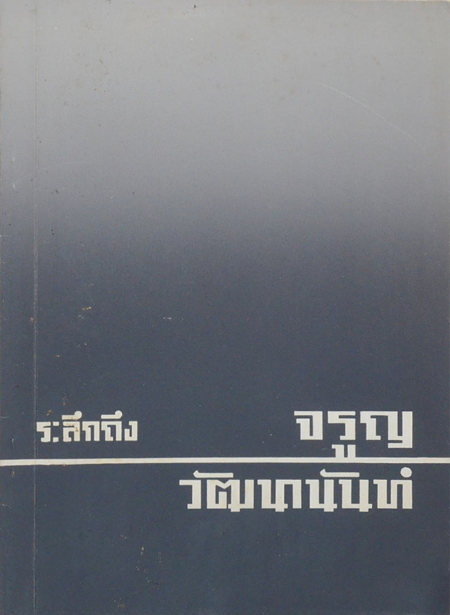 จรูญ วัฒนานันท์ (กฎแห่งกรรม)