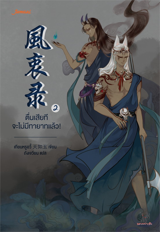 ตื่นเสียทีจะไม่มีทายาทแล้ว 2