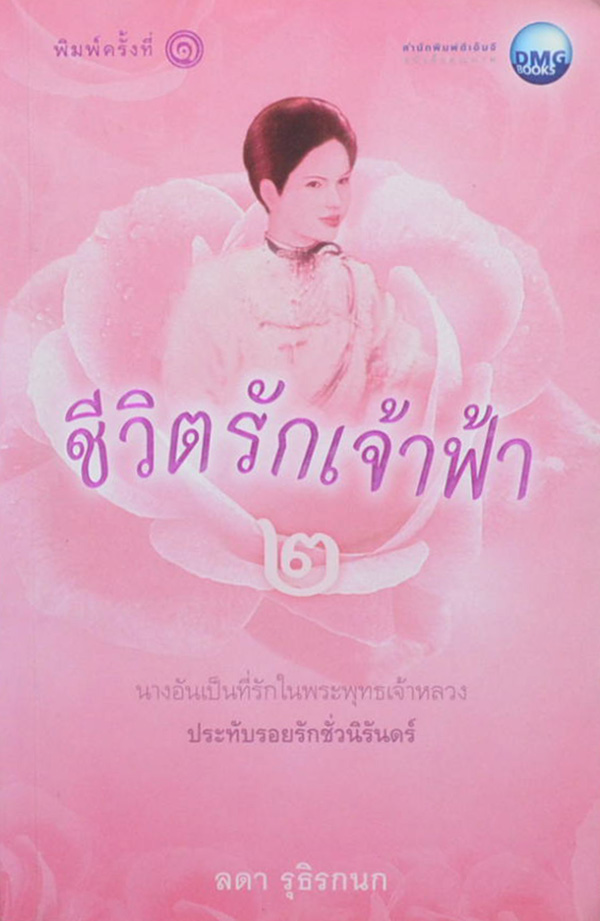 ชีวิตรักเจ้าฟ้า 2