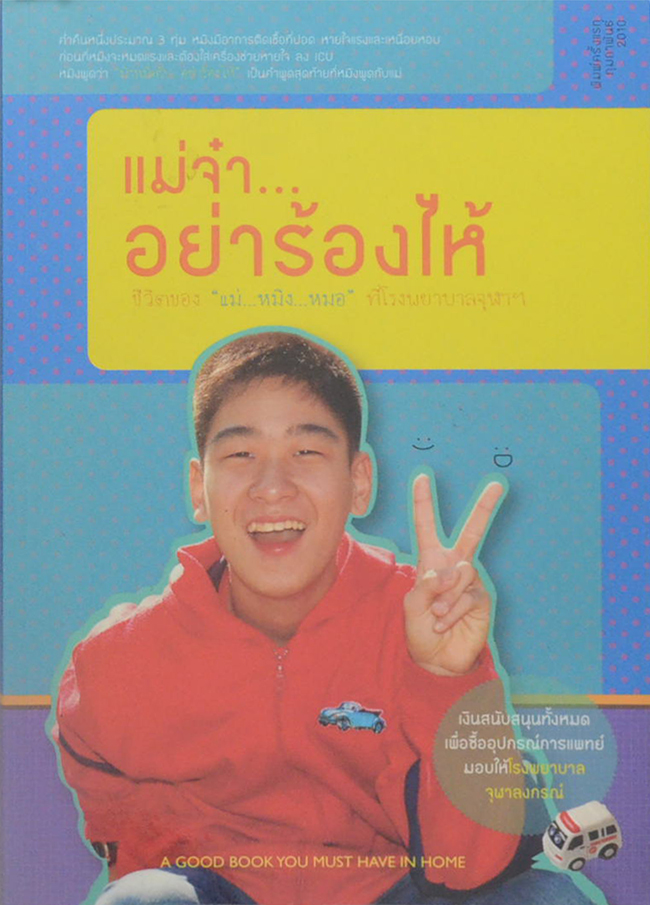 แม่จ๋า...อย่าร้องไห้