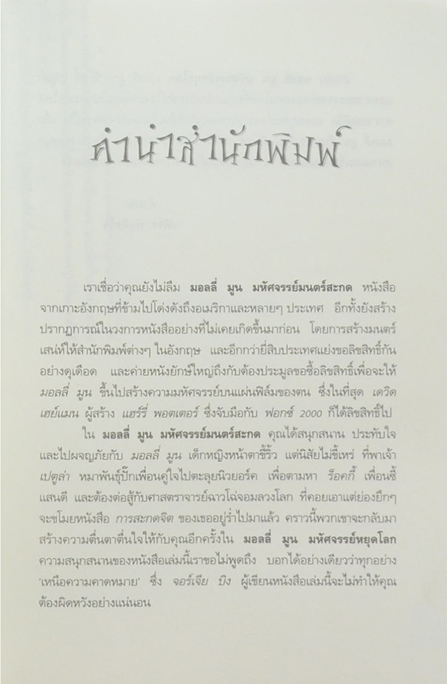 มอลลี่มูน มหัศจรรย์หยุดโลก