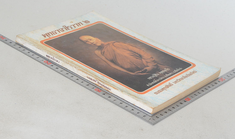 พุทธจาโรวาท 2