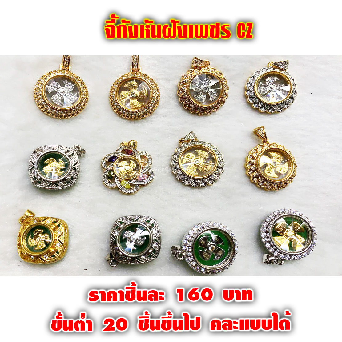 จี้กังหัน ฝังเพชร CZ คละแบบได้ ชิ้นละ 160 บาท ขึ้นต่ำ 20 ชิ้นขึ้นไป