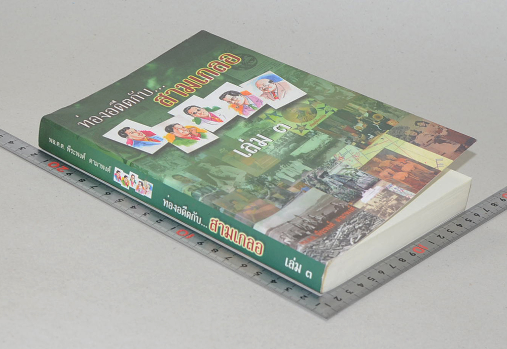 ท่องอดีตกับ...สามเกลอ (เล่ม 3)